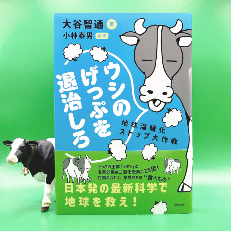 新著『ウシのげっぷを退治しろ――地球温暖化ストップ大作戦』本日発売です | スタジオ大四畳半