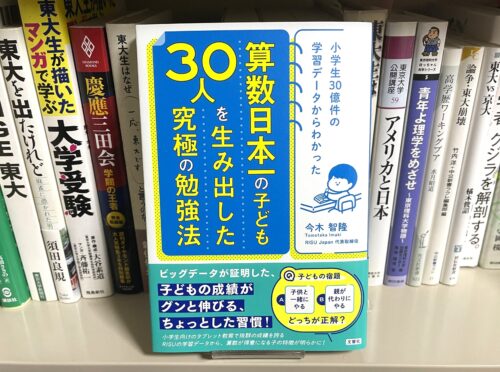 『小学生30億件の学習データからわかった算数日本一の子ども30人を生み出した究極の勉強法』