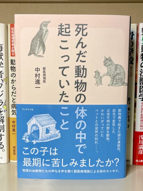 『死んだ動物の体の中で起こっていたこと』（ブックマン社）。2刷目。